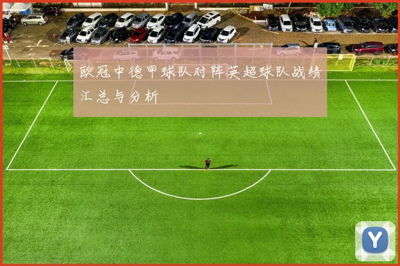 欧冠中德甲球队对阵英超球队战绩汇总与分析