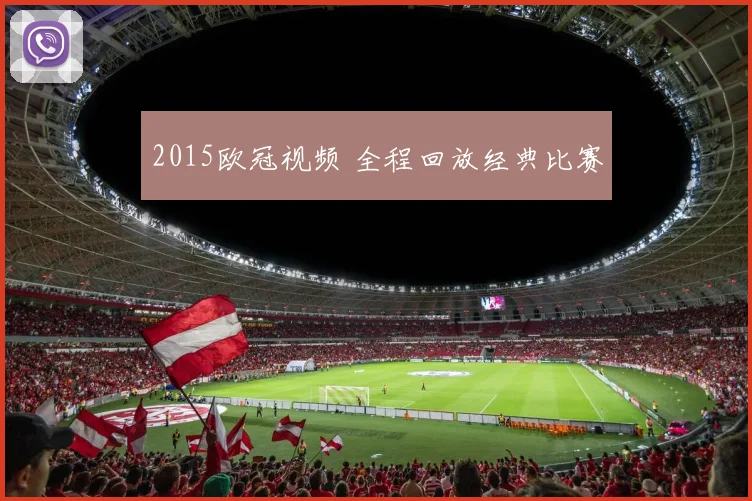 2015欧冠视频 全程回放经典比赛