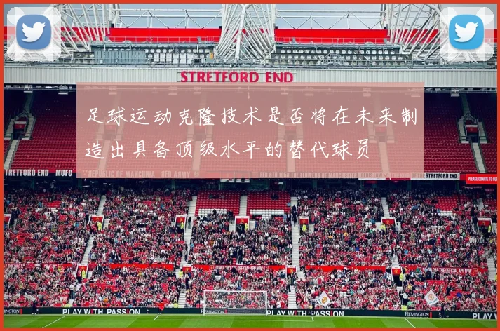 足球运动克隆技术是否将在未来制造出具备顶级水平的替代球员