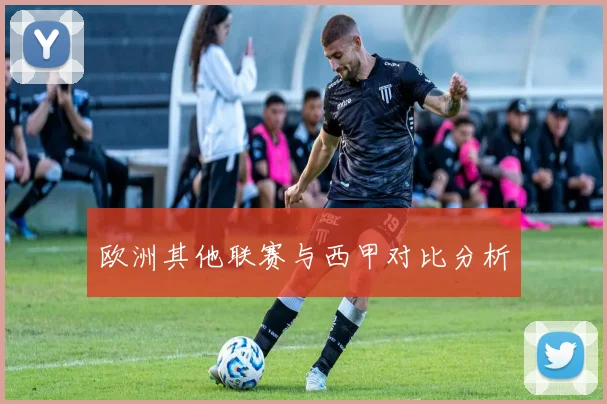 欧洲其他联赛与西甲对比分析