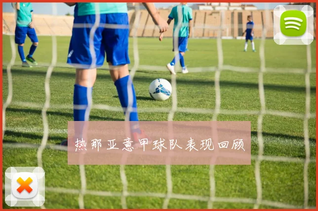 热那亚意甲球队表现回顾