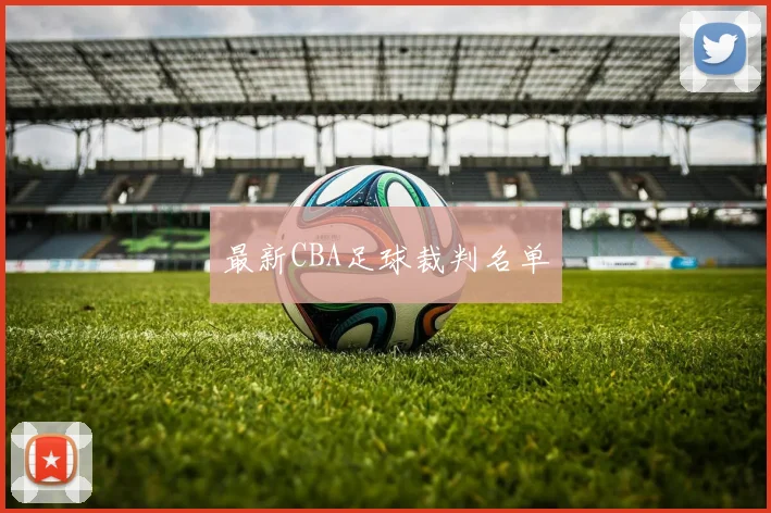 最新CBA足球裁判名单