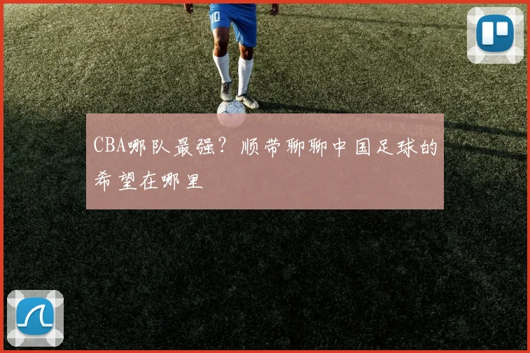 CBA哪队最强?顺带聊聊中国足球的希望在哪里