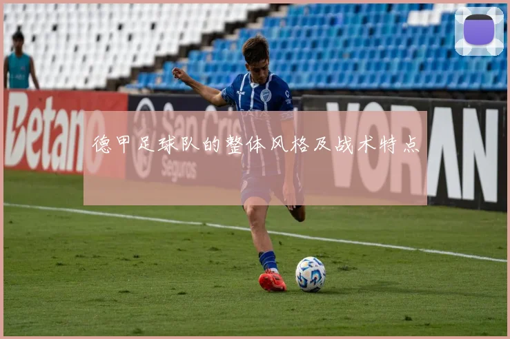 德甲足球队的整体风格及战术特点