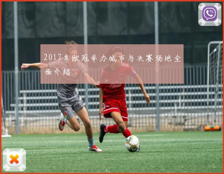 2017年欧冠举办城市与决赛场地全面介绍