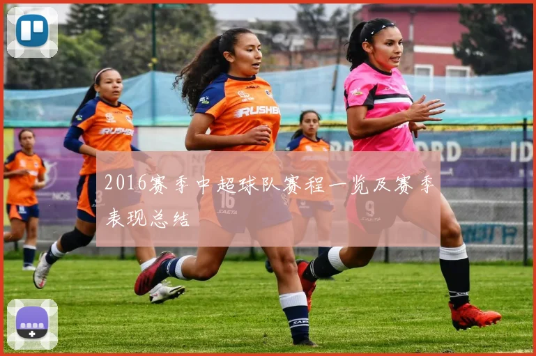 2016赛季中超球队赛程一览及赛季表现总结