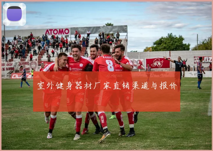 室外健身器材厂家直销渠道与报价