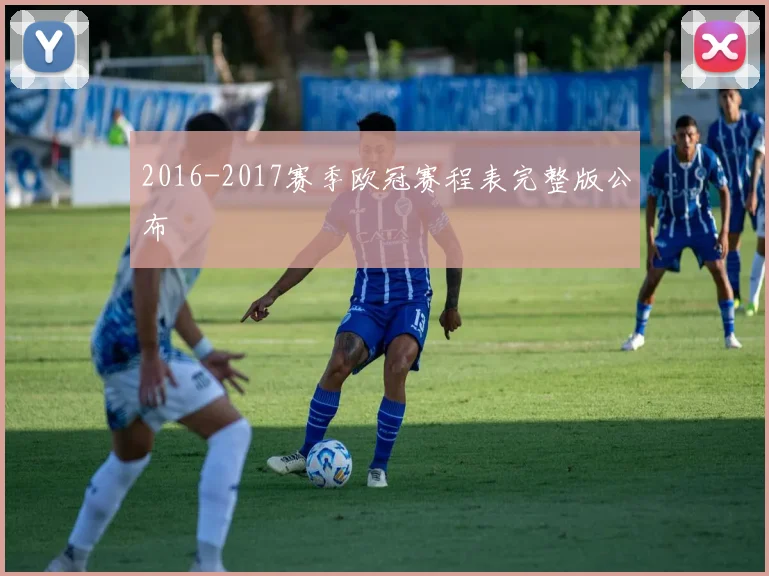 2016-2017赛季欧冠赛程表完整版公布